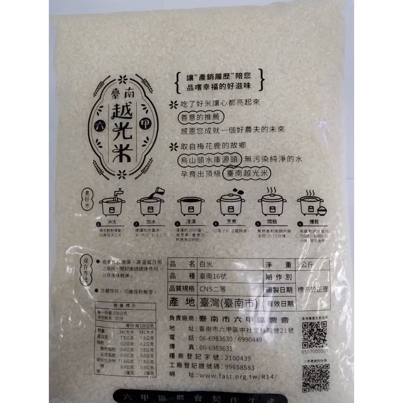 『六甲區農會』產銷履歷，台南越光米-3公斤-細節圖2