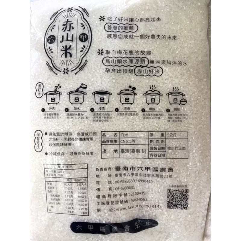 『六甲區農會』烏山頭水源灌溉的赤山米及烏山頭米-5公斤白米-細節圖2