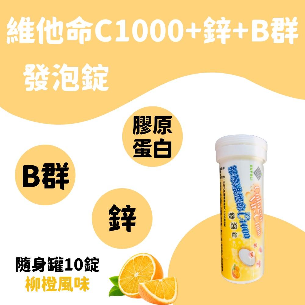 【超激食驗室】EUFULI維他命發泡錠 維他命C1000+鋅+B群/綜合維他命+鎂鈣鉀 維生素C vitamin C-細節圖4