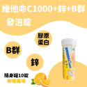 10錠香橙隨身罐｜維他命C1000