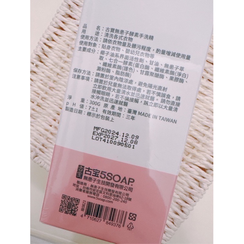 快速出貨🚚 古寶無患子  7合1酵素手洗精(300g)  寶寶衣物、貼身衣物清洗  無香味-細節圖5