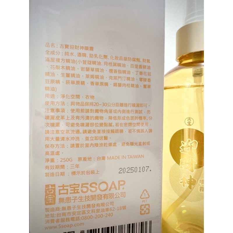 快速出貨🔜 招財招好運💰 古寶無患子 迎財神噴霧(250g)   財神爺指定精油配方👍  木質調香味-細節圖3