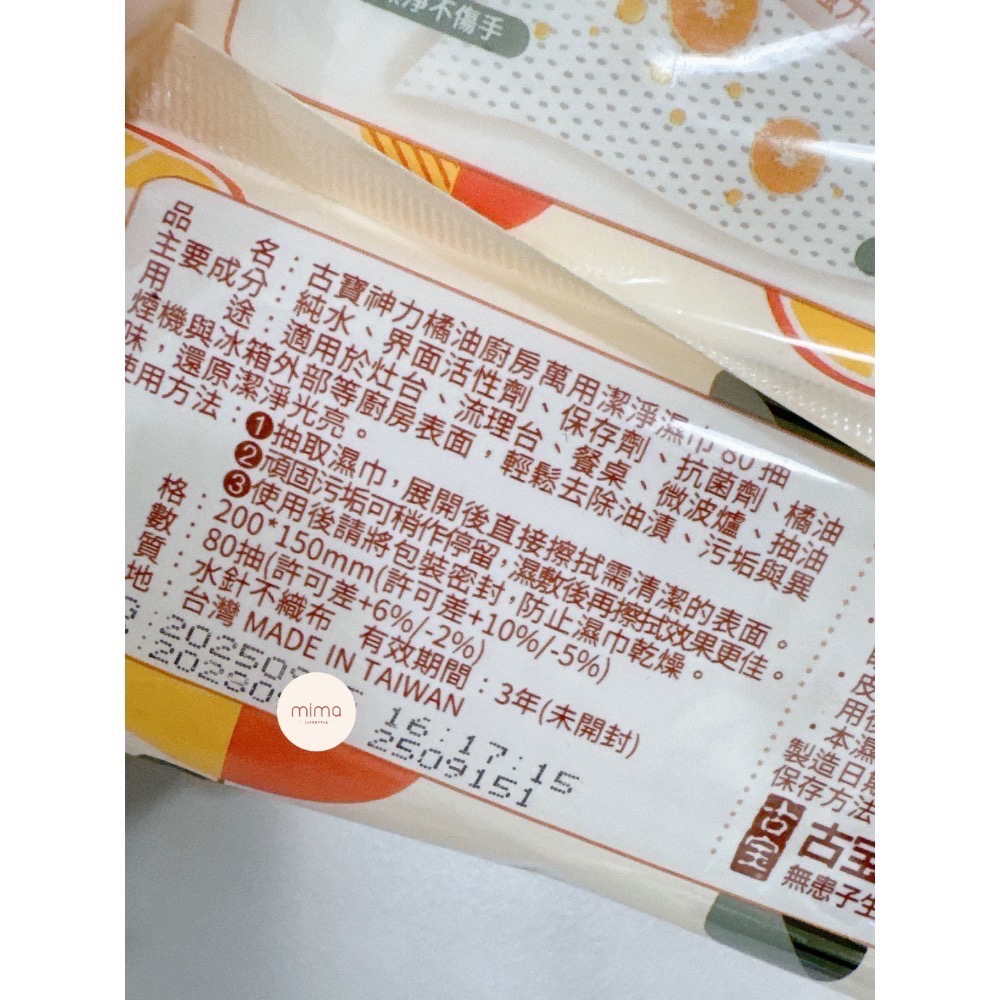 快速到貨🔜古寶神力橘油廚房萬用潔淨濕巾80抽  露營必備小物-細節圖3