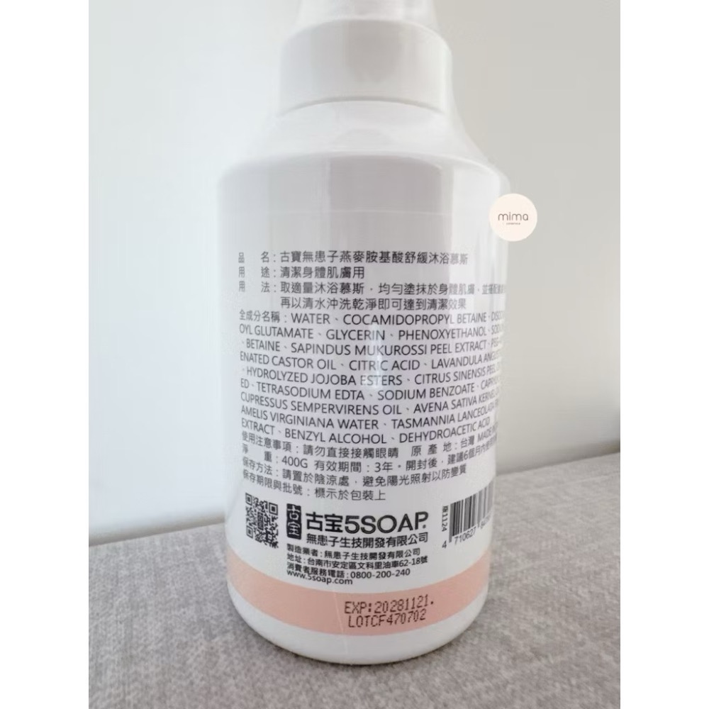 現貨 古寶無患子 燕麥胺基酸舒緩沐浴慕斯400g-細節圖3
