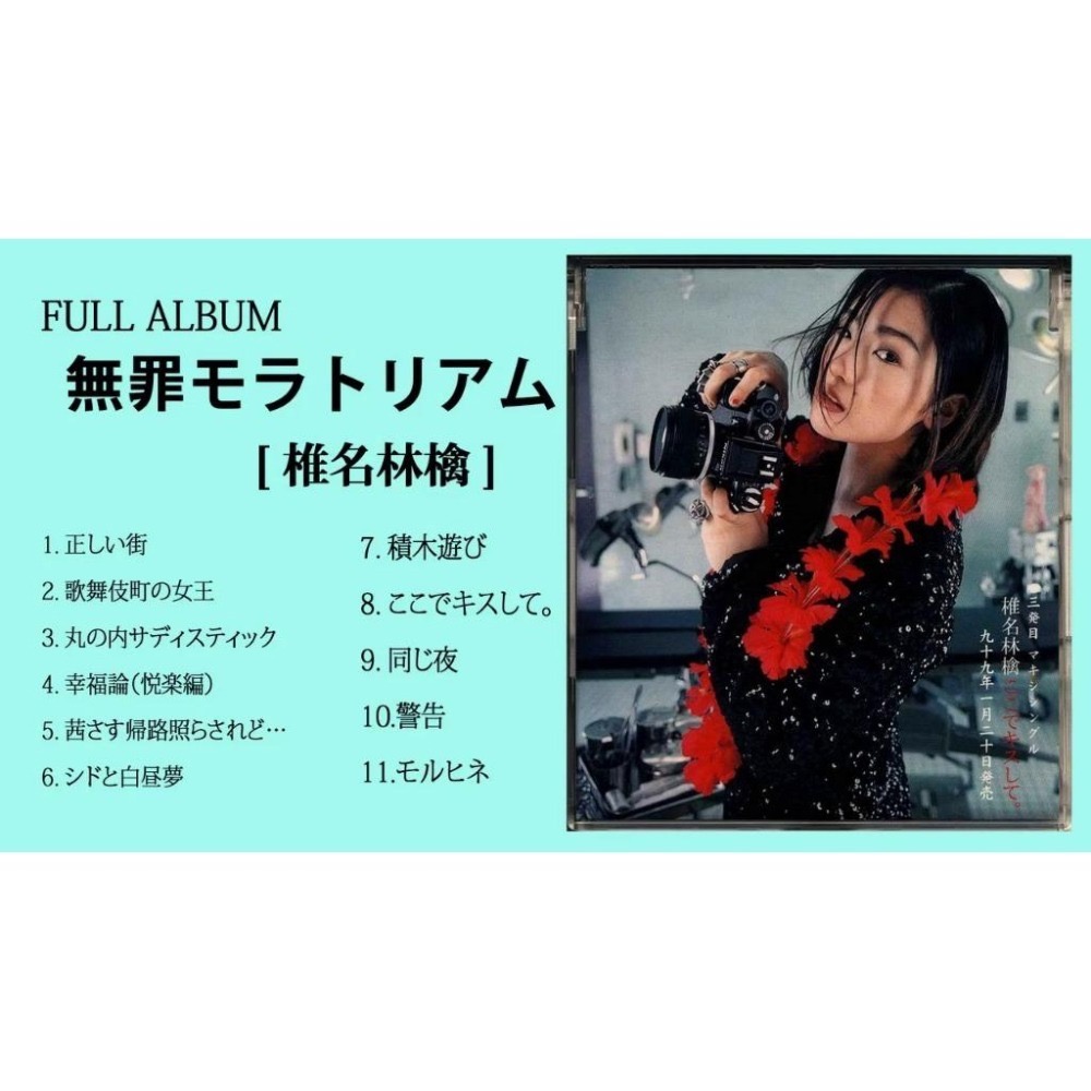 【日版CD】椎名林檎《無罪モラトリアム》無限償還-細節圖2