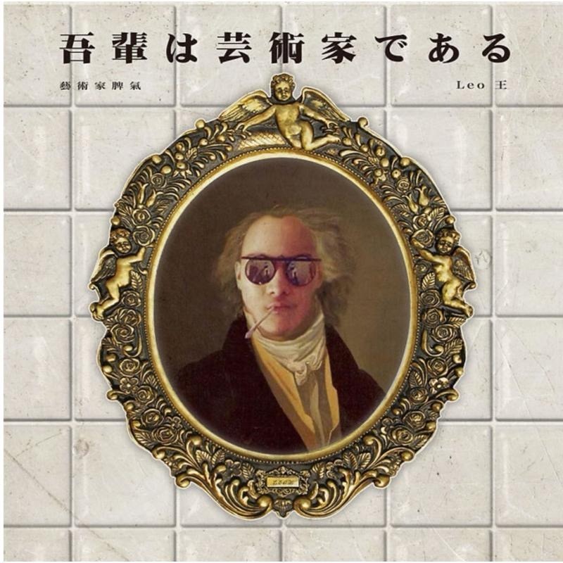 【日版黑膠】LEO王《藝術家脾氣》9m88 絕版-細節圖5