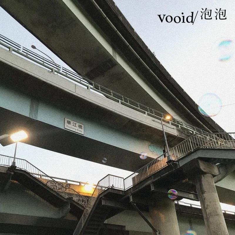 【日版黑膠】VOOID《泡泡 / 怎麼說？懶得說。ＯＫ！》7吋彩膠 洪申豪-細節圖3