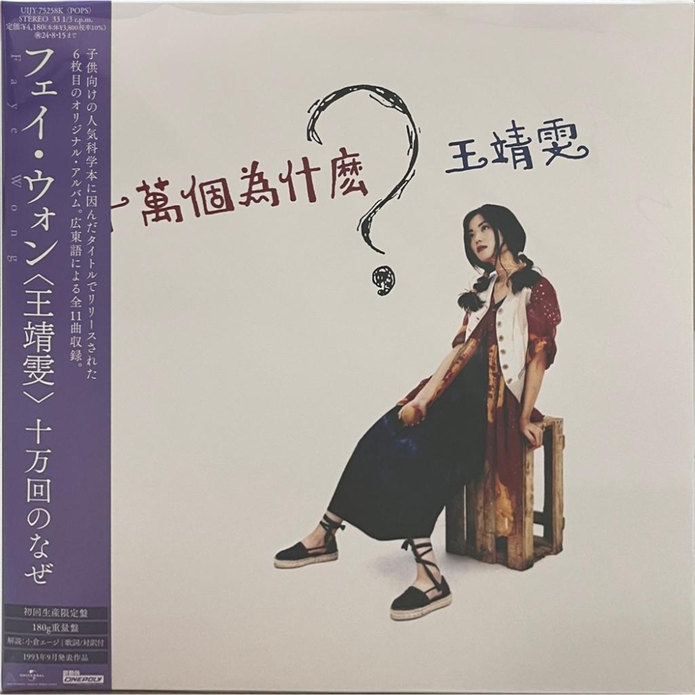 【日版黑膠】王靖雯《十萬個為什麼》日本完全生產限定 王菲 Faye Wong-細節圖2