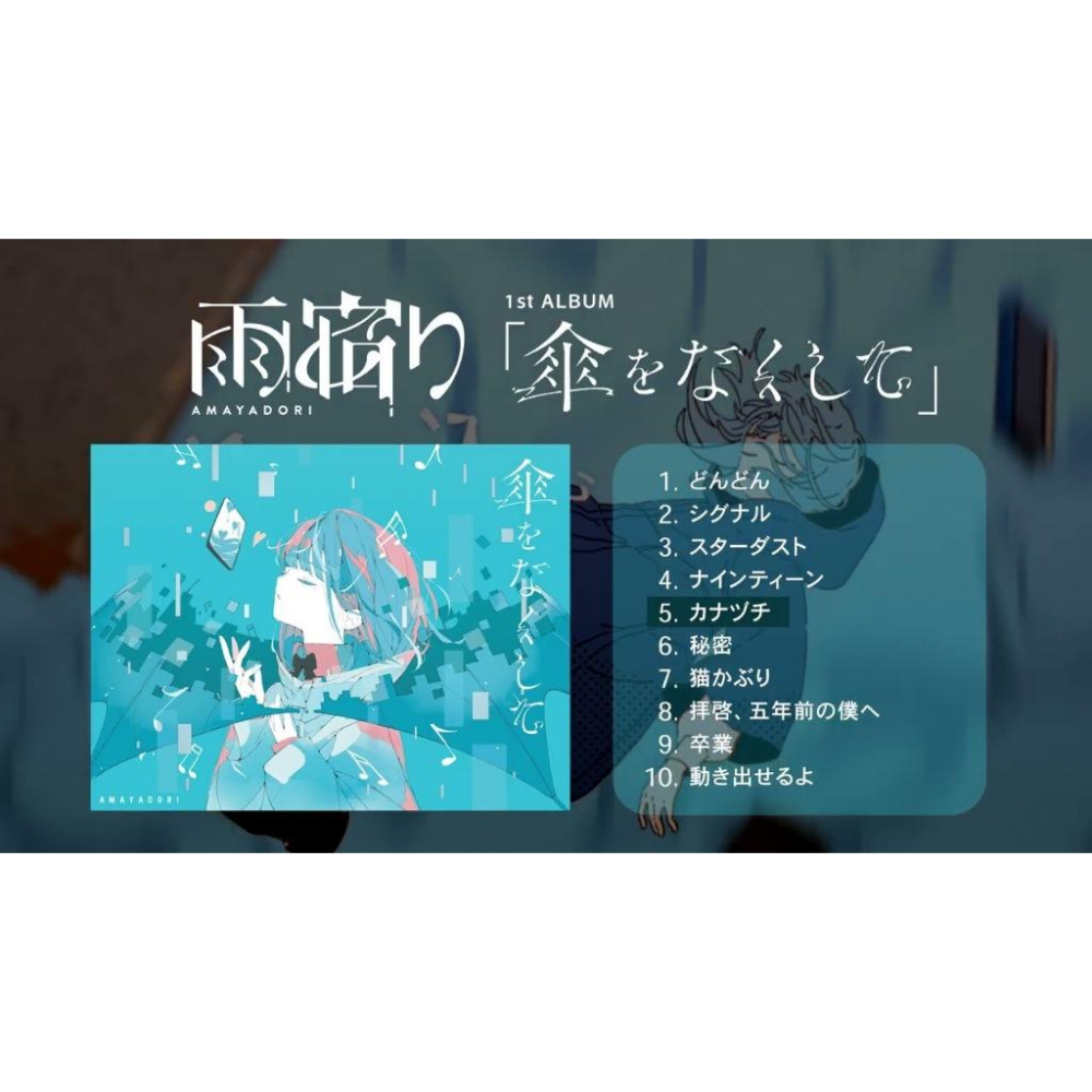 日版CD】雨宿りAmayadori「傘をなくして」／1st ALBUM「傘をなくして