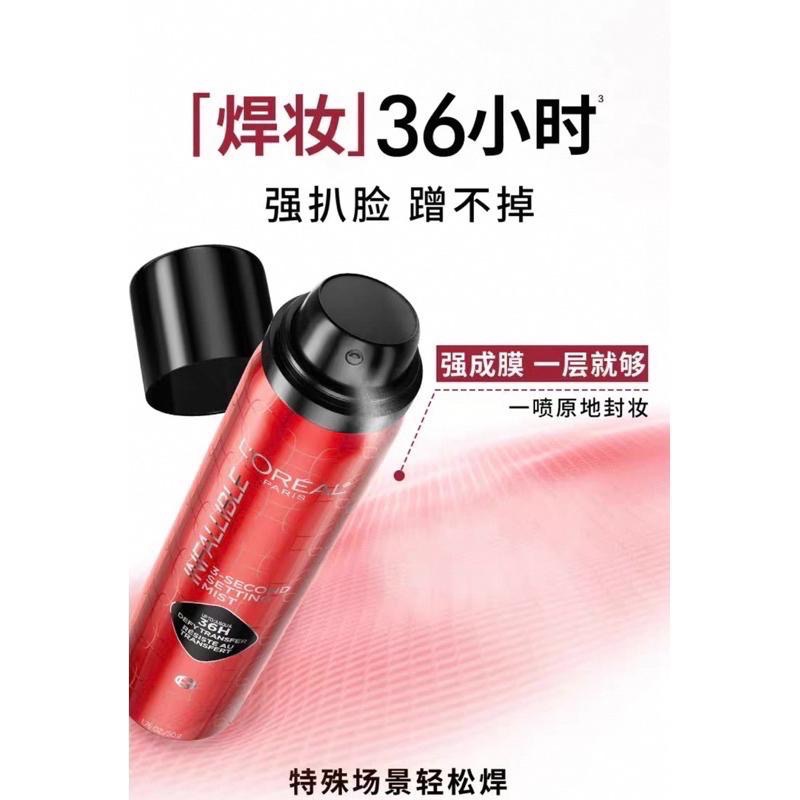 正品現貨！歐萊雅官方商城購買  焊妝 紅噴 定妝噴霧 L＇OREAL 長效持妝 持久不脫妝 3秒成膜 夏天定妝 出油-細節圖3