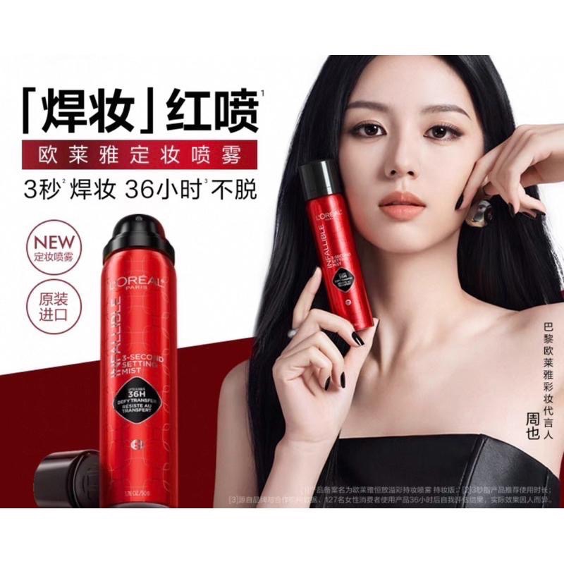 正品現貨！歐萊雅官方商城購買  焊妝 紅噴 定妝噴霧 L＇OREAL 長效持妝 持久不脫妝 3秒成膜 夏天定妝 出油-細節圖8