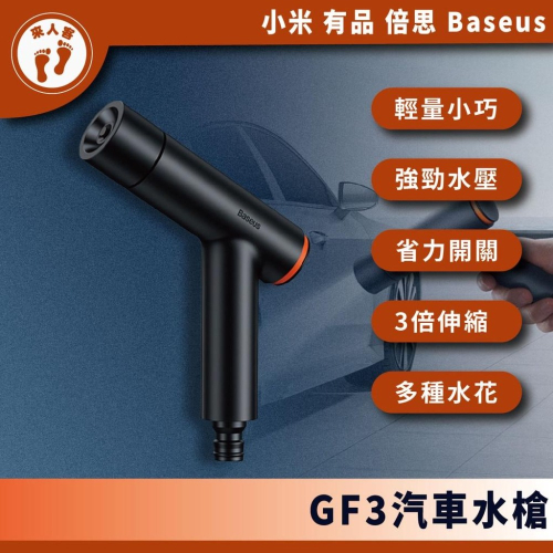 『來人客』 倍思 GF3汽車水槍 高壓洗車水槍 高壓洗車 洗車工具 伸縮水管 增壓水管 洗車神器