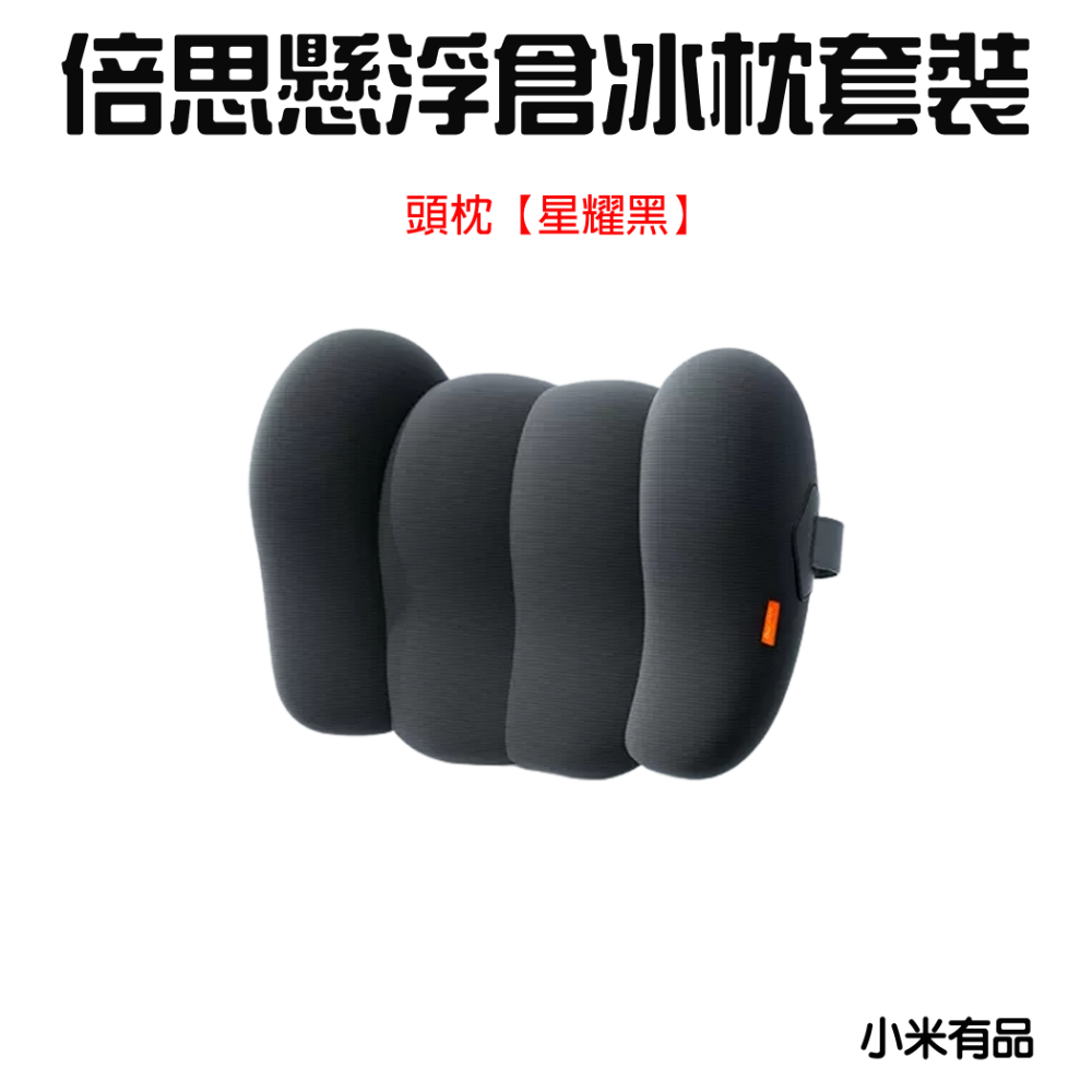 『來人客』 倍思 懸浮倉冰枕套裝 汽車腰枕 汽車枕頭 汽車靠枕 車用靠墊 椅背墊 車用靠枕 頭枕-規格圖7