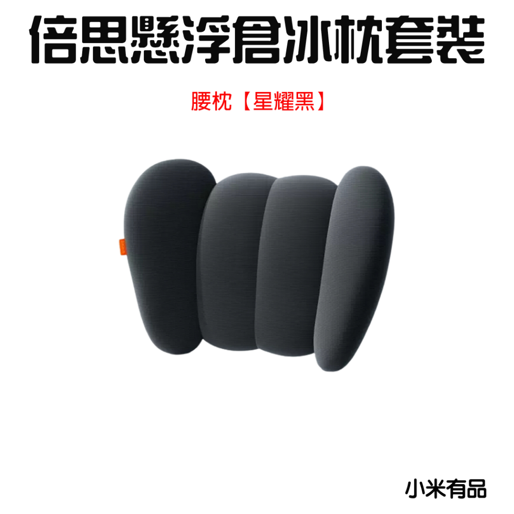 『來人客』 倍思 懸浮倉冰枕套裝 汽車腰枕 汽車枕頭 汽車靠枕 車用靠墊 椅背墊 車用靠枕 頭枕-規格圖7