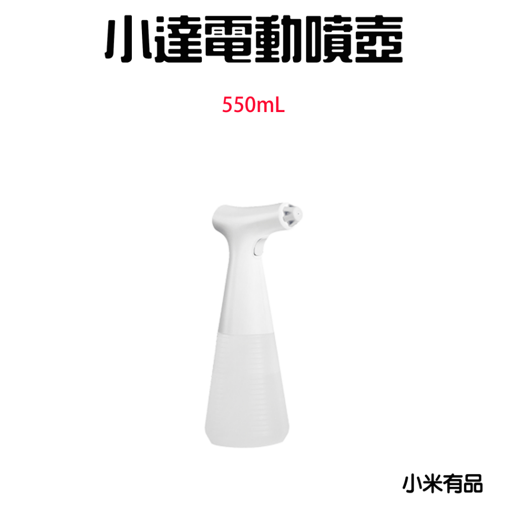 小達電動噴壺【550mL】