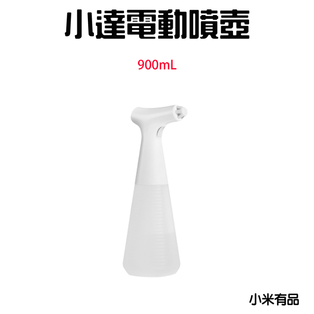 小達電動噴壺【900mL】