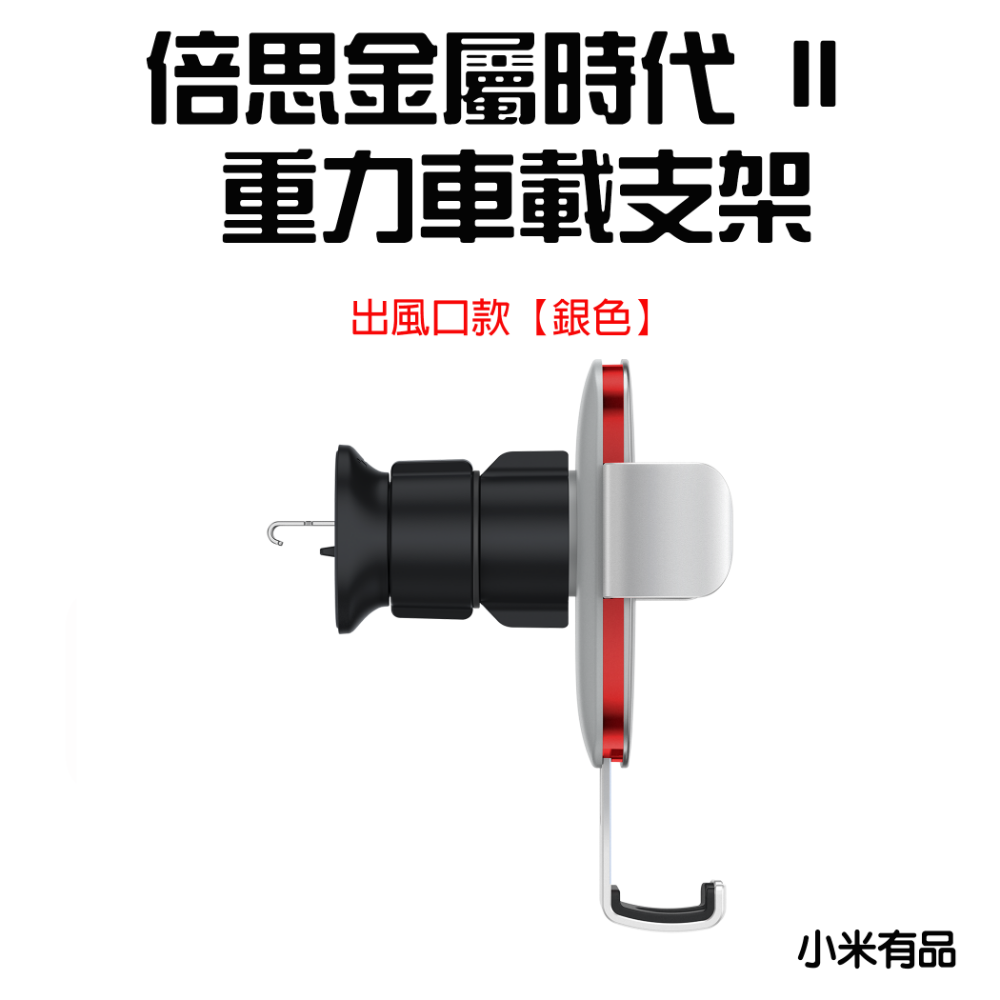 『來人客』 倍思金屬時代重力車載支架 二代 車載支架 重力支架 CD口款 出風口款 CD手機支架 手機支架 車用手機架-規格圖7