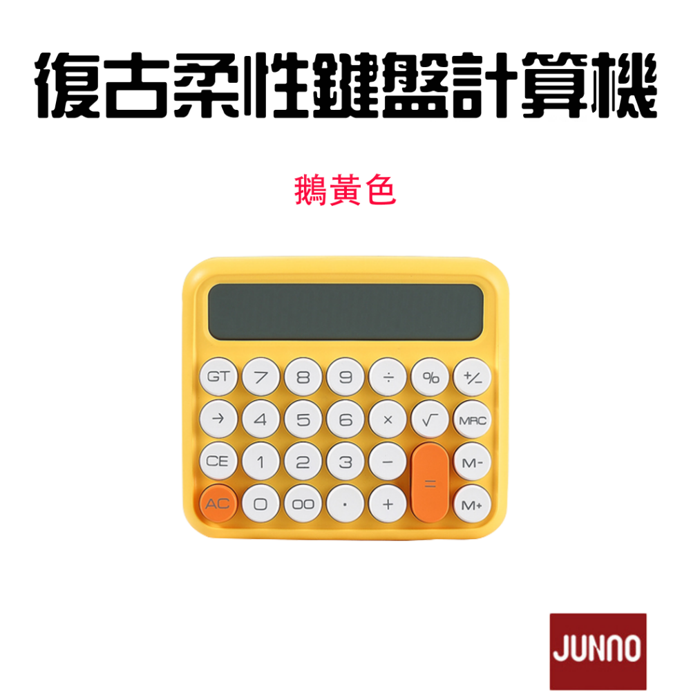 『來人客』 復古柔性鍵盤 計算機 復古計算機 辦公用 財務 機械 大號按鍵 機械計算機 大按鈕 奶茶色 簡約 尊能-規格圖7