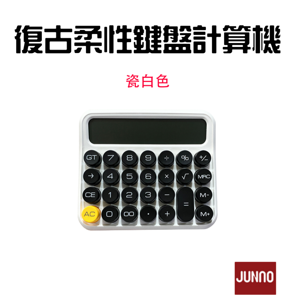 『來人客』 復古柔性鍵盤 計算機 復古計算機 辦公用 財務 機械 大號按鍵 機械計算機 大按鈕 奶茶色 簡約 尊能-規格圖7