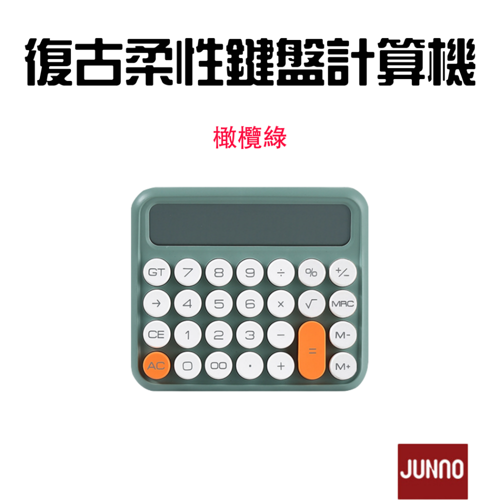 『來人客』 復古柔性鍵盤 計算機 復古計算機 辦公用 財務 機械 大號按鍵 機械計算機 大按鈕 奶茶色 簡約 尊能-規格圖7