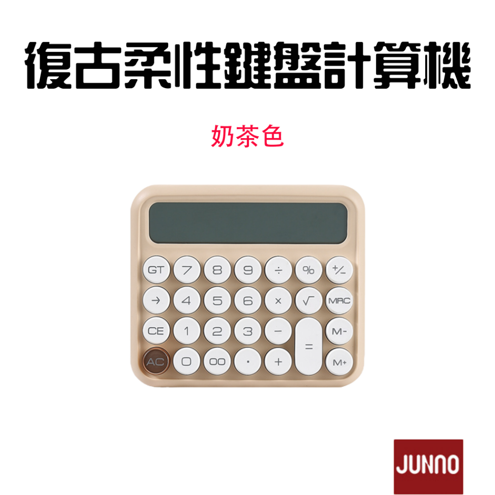 『來人客』 復古柔性鍵盤 計算機 復古計算機 辦公用 財務 機械 大號按鍵 機械計算機 大按鈕 奶茶色 簡約 尊能-規格圖7