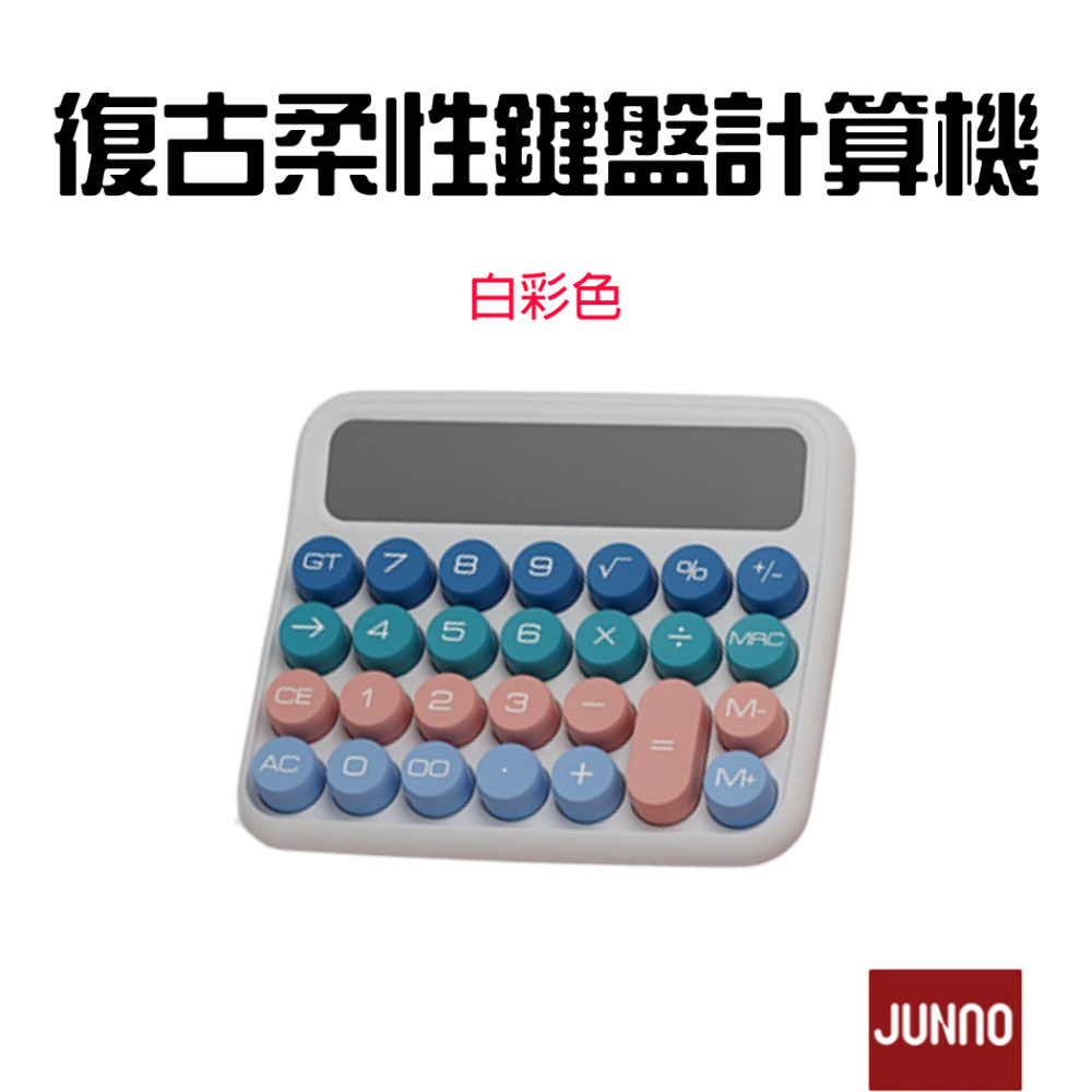 『來人客』 復古柔性鍵盤 計算機 復古計算機 辦公用 財務 機械 大號按鍵 機械計算機 大按鈕 奶茶色 簡約 尊能-規格圖7