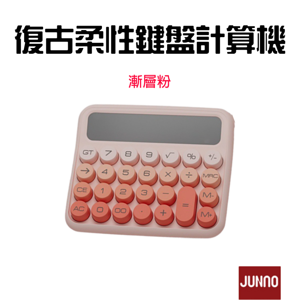 『來人客』 復古柔性鍵盤 計算機 復古計算機 辦公用 財務 機械 大號按鍵 機械計算機 大按鈕 奶茶色 簡約 尊能-規格圖7