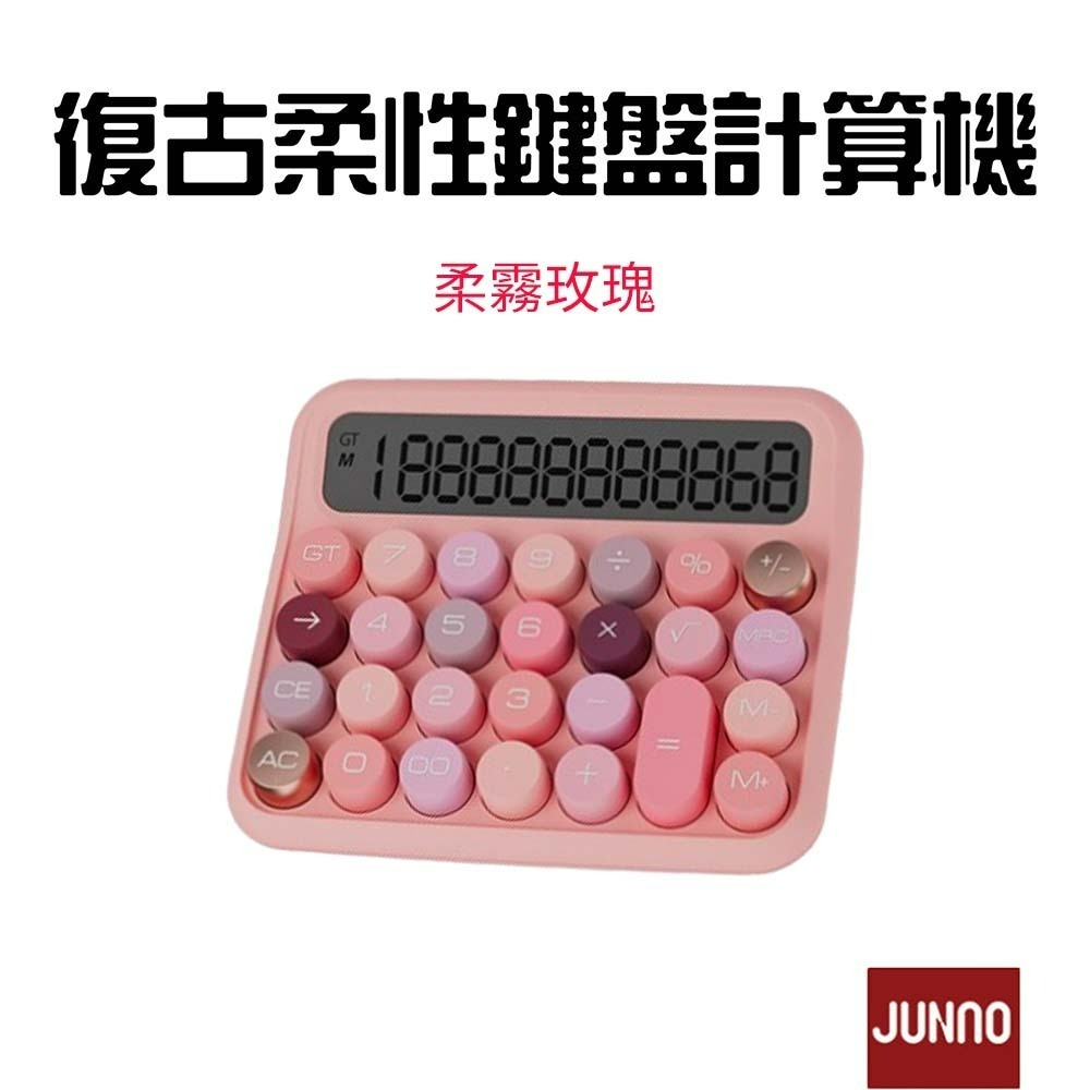 『來人客』 復古柔性鍵盤 計算機 復古計算機 辦公用 財務 機械 大號按鍵 機械計算機 大按鈕 奶茶色 簡約 尊能-規格圖7