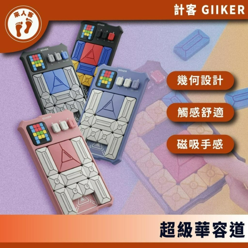 『來人客』 Giiker 計客超級華容道 益智遊戲 華容道 滑動拼圖 益智力 兒童禮物