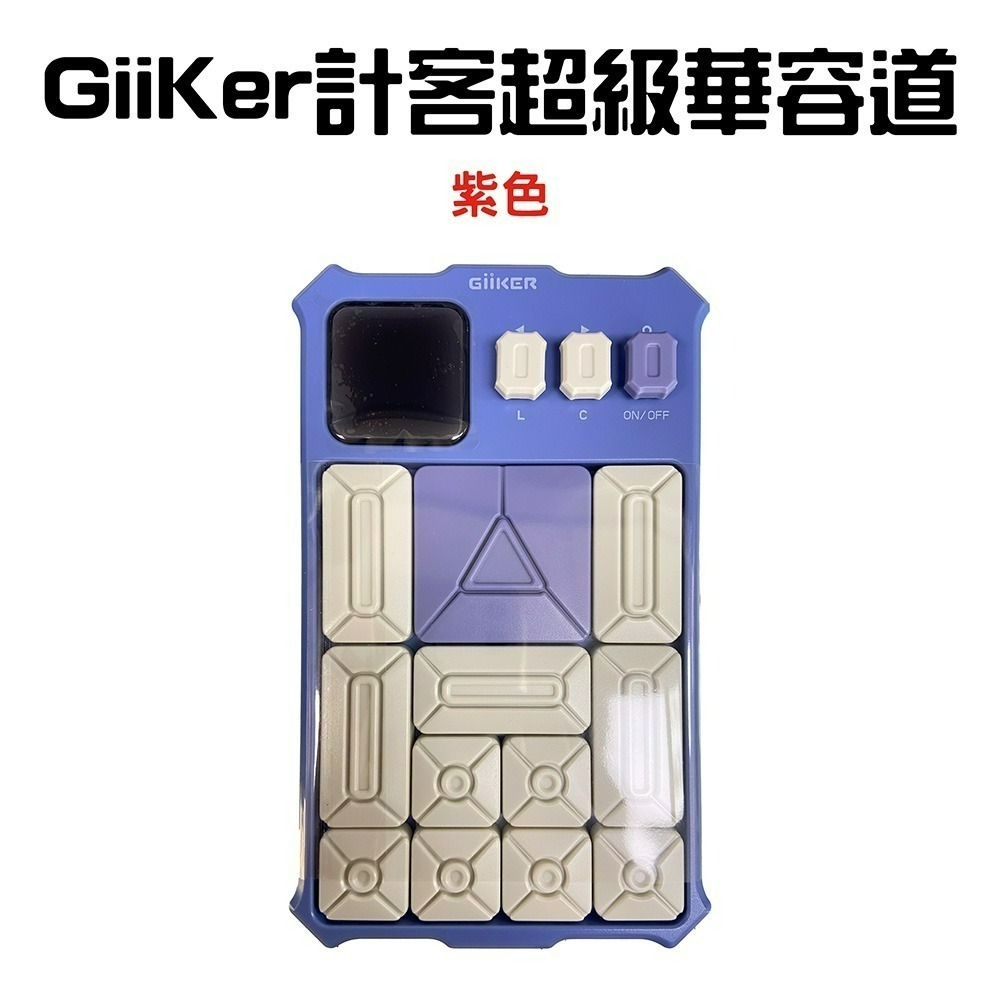 GiiKer計客超級華容道【紫色】