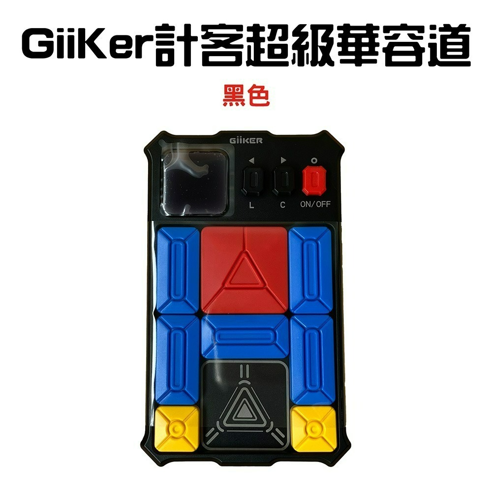 GiiKer計客超級華容道【黑色】