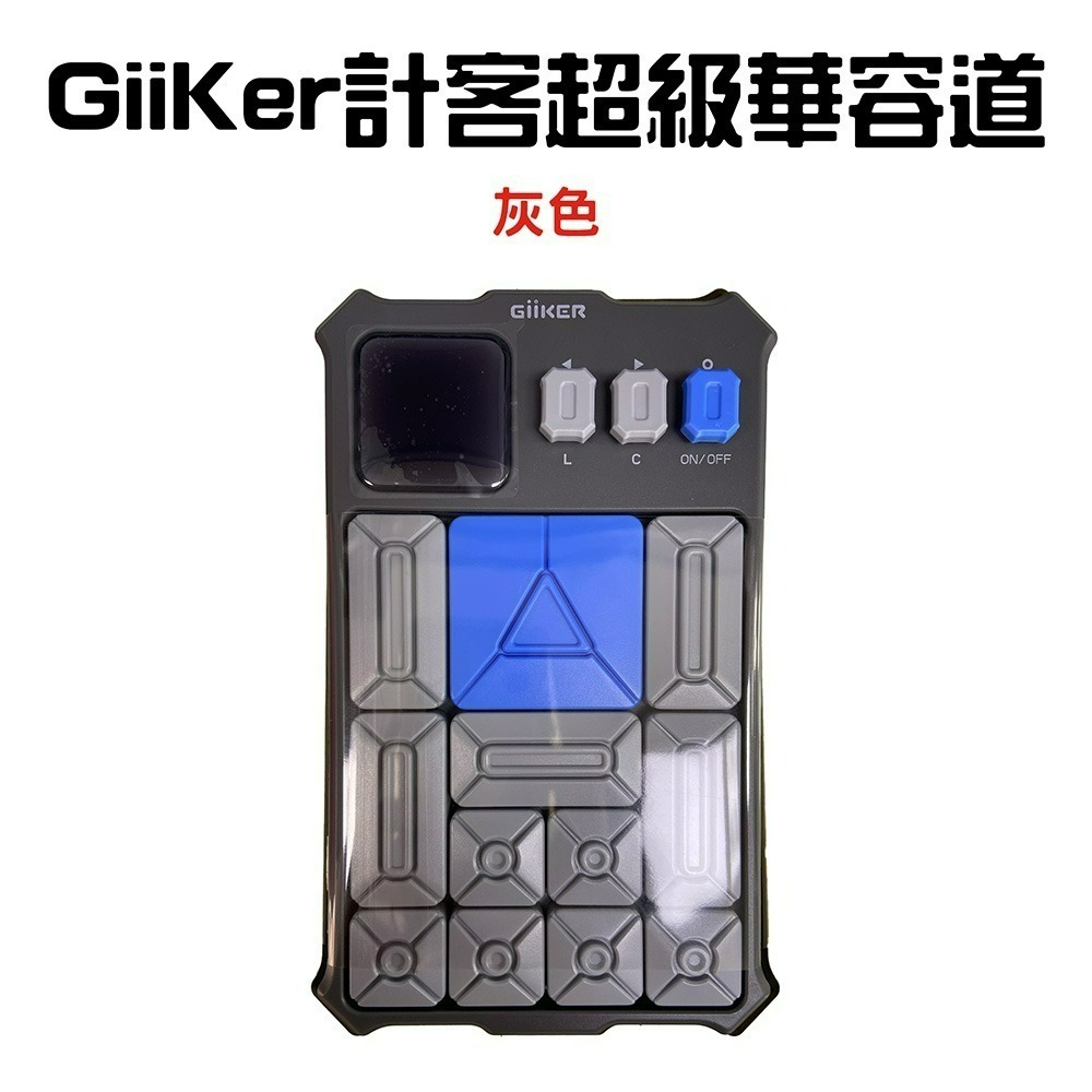 GiiKer計客超級華容道【灰色】