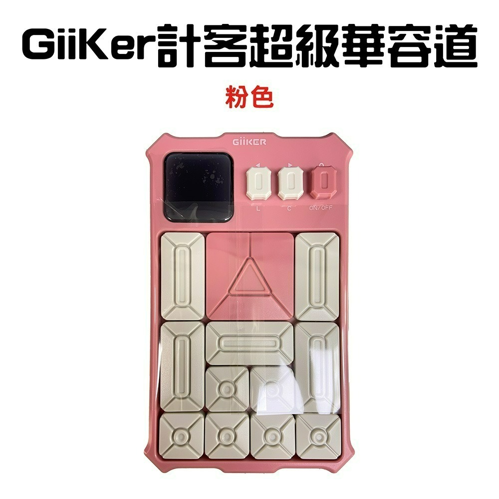 GiiKer計客超級華容道【粉色】