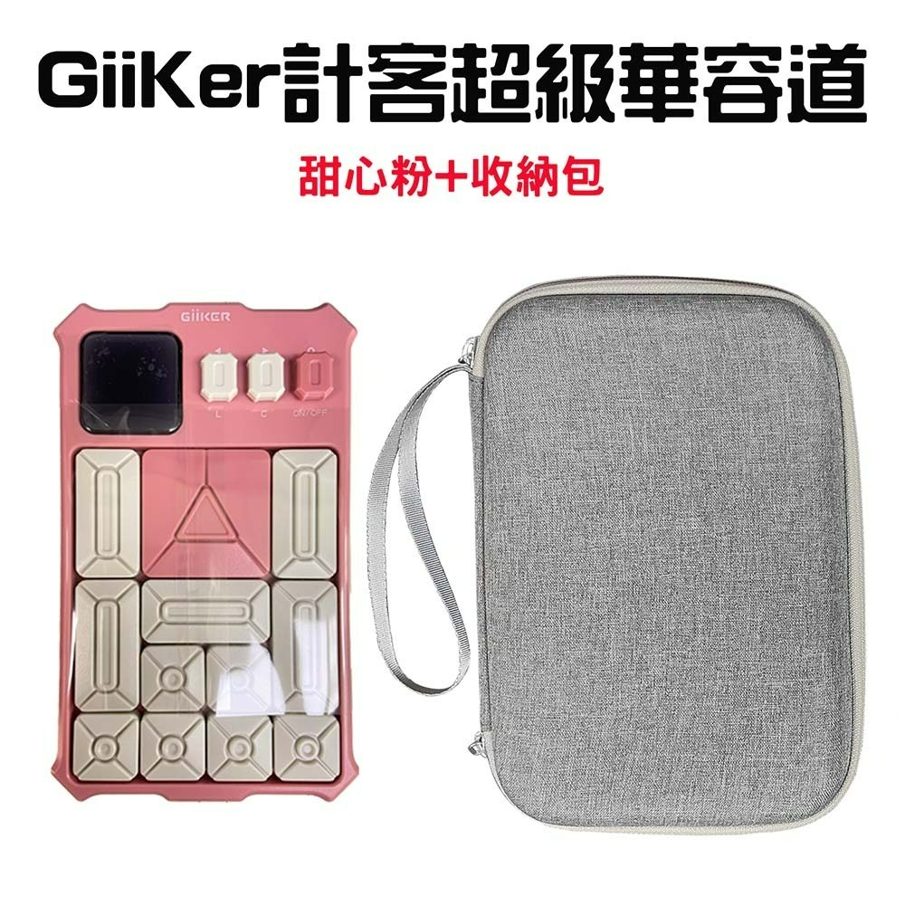 計客超級華容道(甜心粉+收納包)