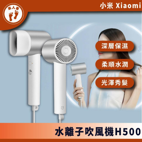『來人客』 小米 Xiaomi 水離子 吹風機 H500 小米吹風機 米家吹風機 水離子護髮 H300