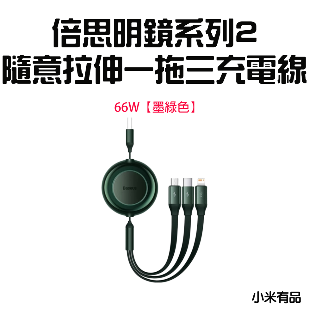 明鏡2一拖三充電線66W【墨綠色】