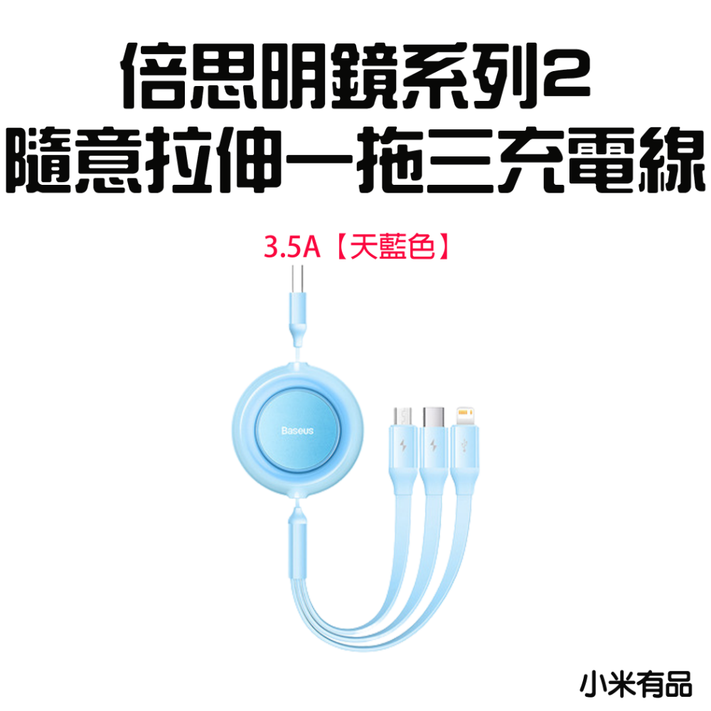 『來人客』 倍思 明鏡系列2 隨意拉伸一拖三 快充充電線 伸縮充電線 充電線 安卓 Type-C 蘋果-規格圖7