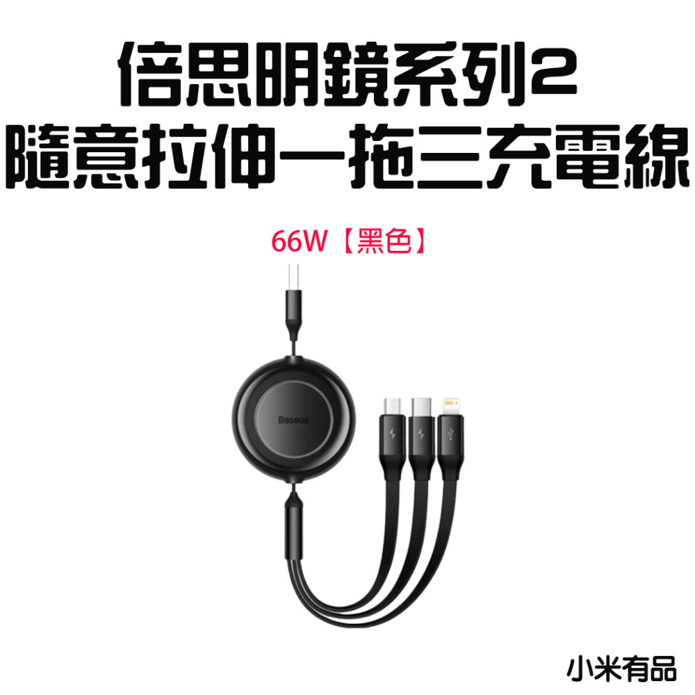 明鏡2一拖三充電線66W【黑色】