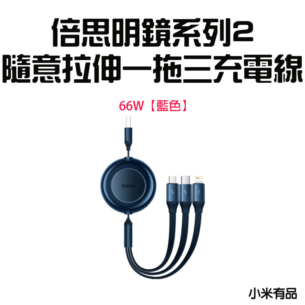 明鏡2一拖三充電線66W【藍色】