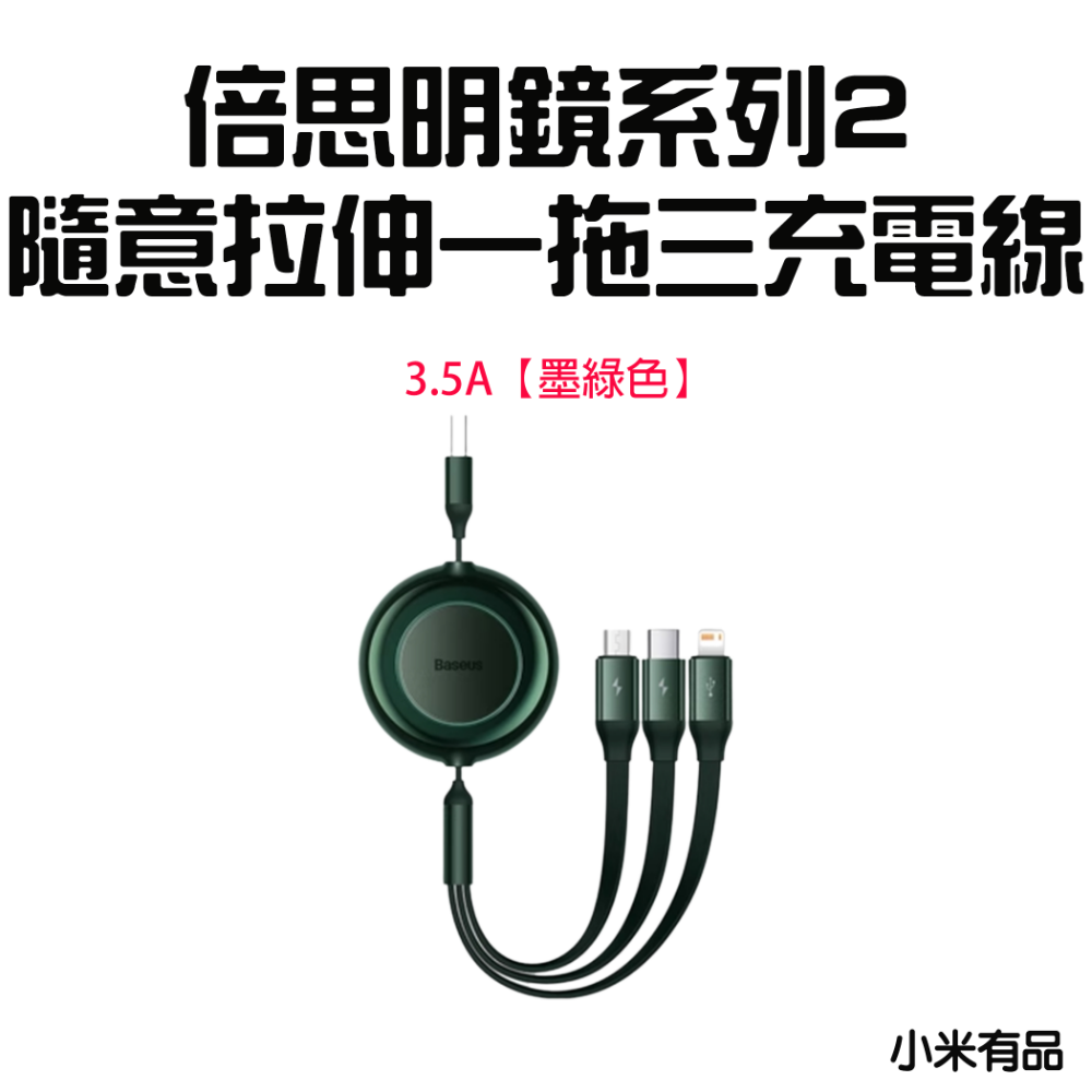 明鏡2一拖三充電線3.5A【墨綠色】