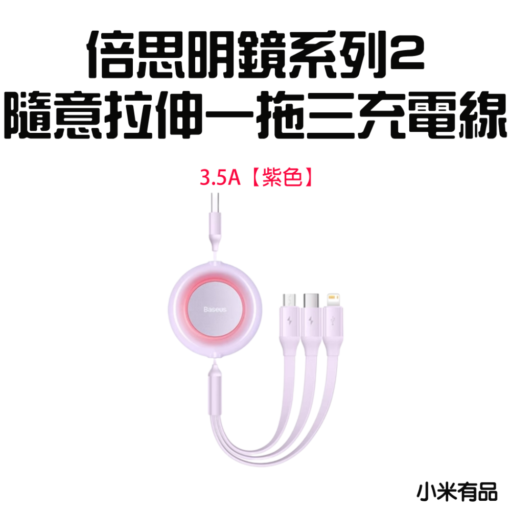 明鏡2一拖三充電線3.5A【紫色】