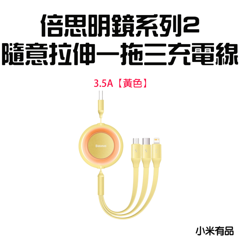 明鏡2一拖三充電線3.5A【黃色】