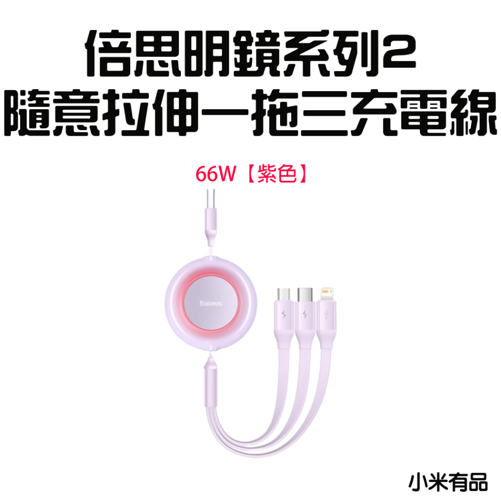 明鏡2一拖三充電線66W【紫色】