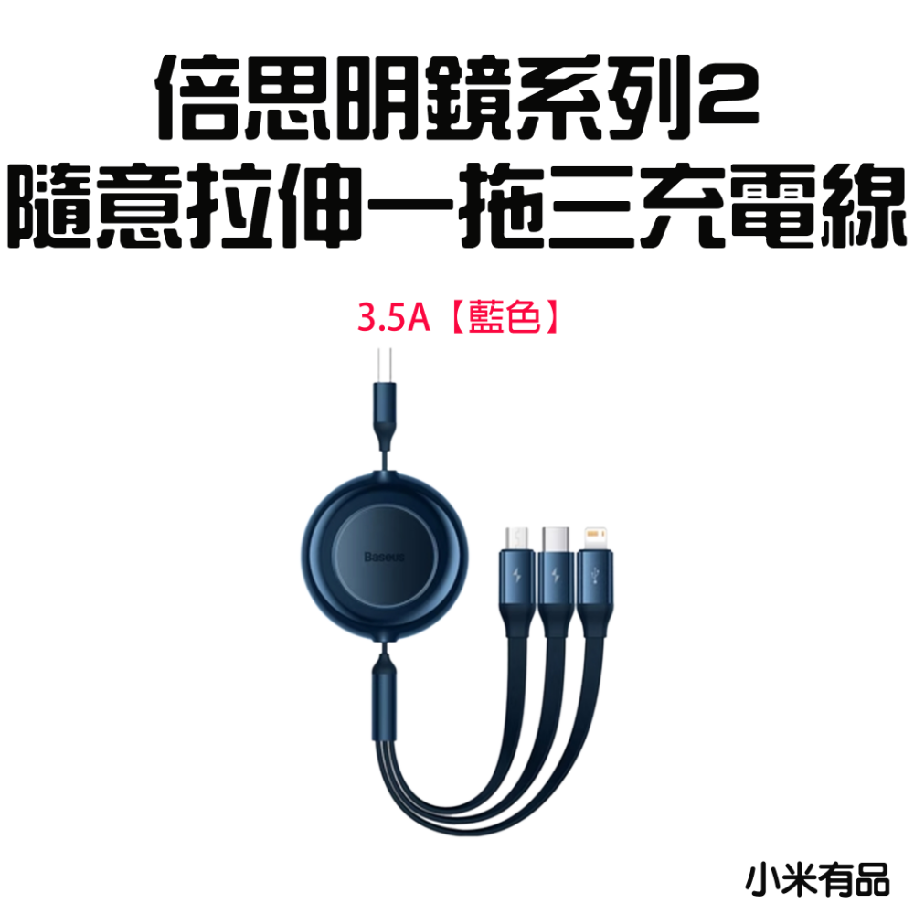 『來人客』 倍思 明鏡系列2 隨意拉伸一拖三 快充充電線 伸縮充電線 充電線 安卓 Type-C 蘋果-規格圖7