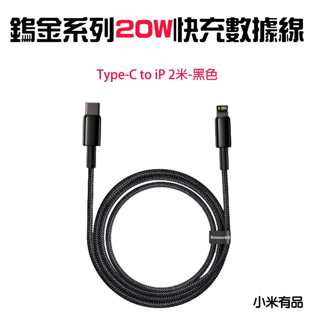 『來人客』 倍思 鎢金系列 快充數據線 USB Type-C iP 充電線 PD 20W 100W 240W 快充線-規格圖8