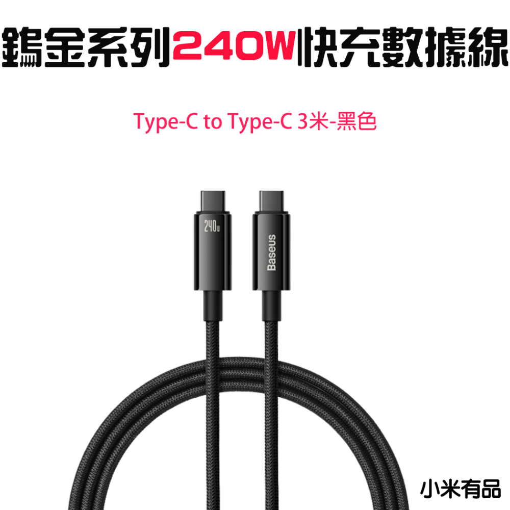 『來人客』 倍思 鎢金系列 快充數據線 USB Type-C iP 充電線 PD 20W 100W 240W 快充線-規格圖8