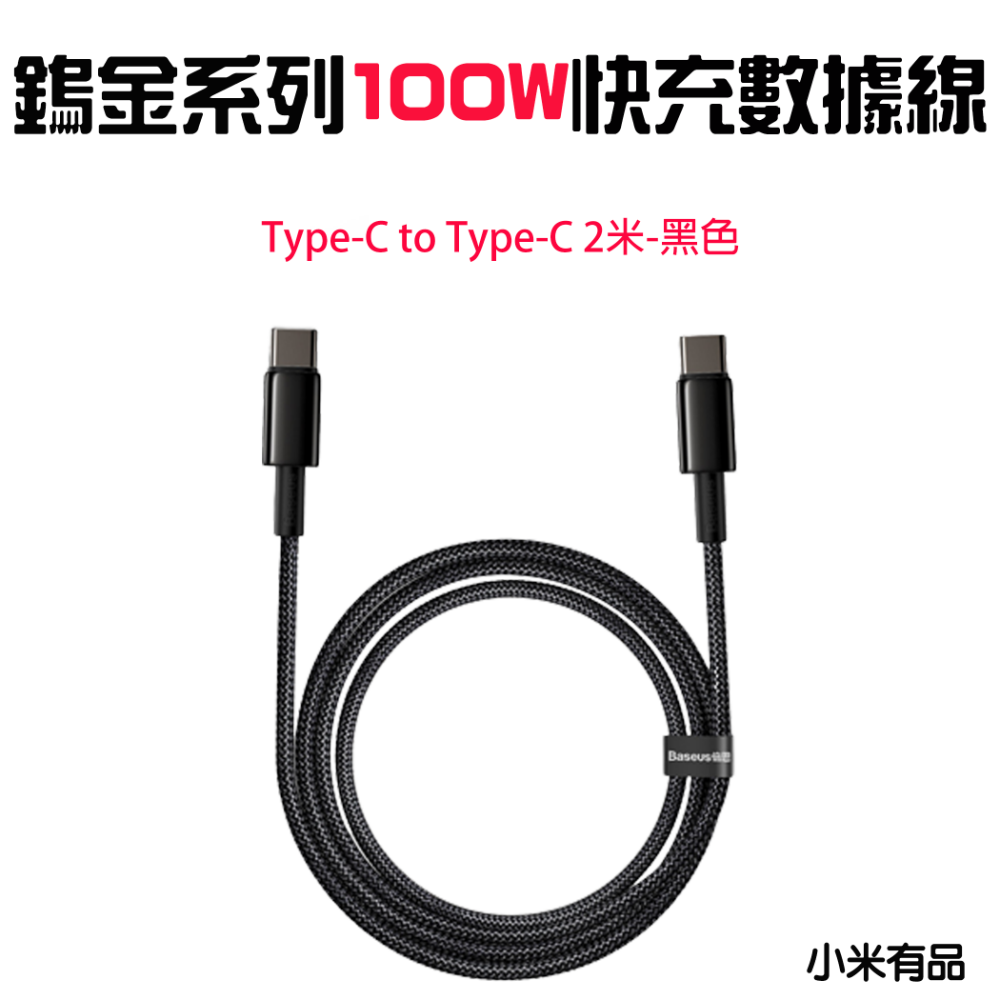 『來人客』 倍思 鎢金系列 快充數據線 USB Type-C iP 充電線 PD 20W 100W 240W 快充線-規格圖8