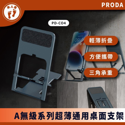 『來人客』 PRODA i機達人 Azeada 超薄便攜支架 PD-T04 桌面支架 手機支架