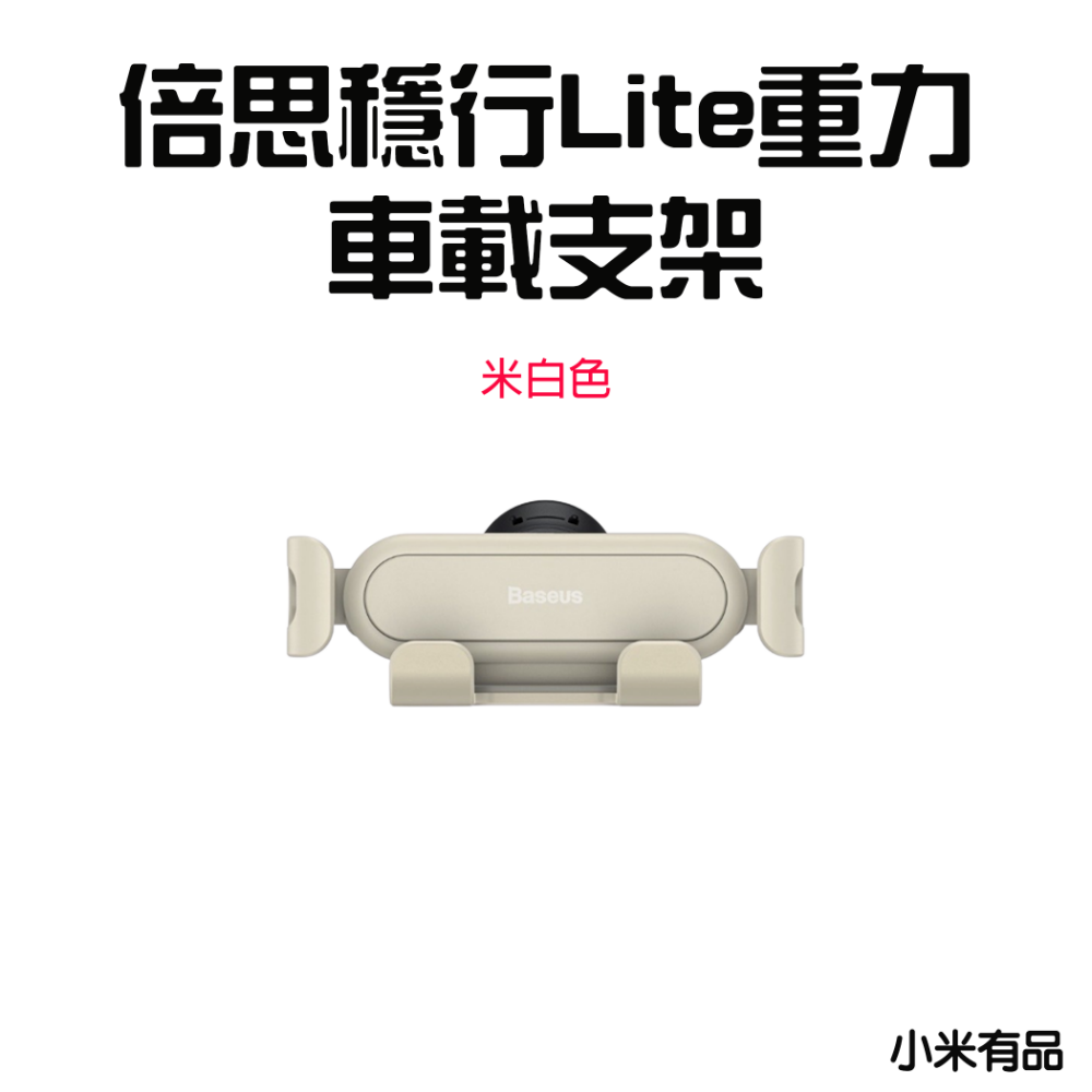 『來人客』 倍思 穩行Lite重力車載支架 出風口版 汽車手機支架 車用手機架 手機導航車架 汽車手機架-規格圖7