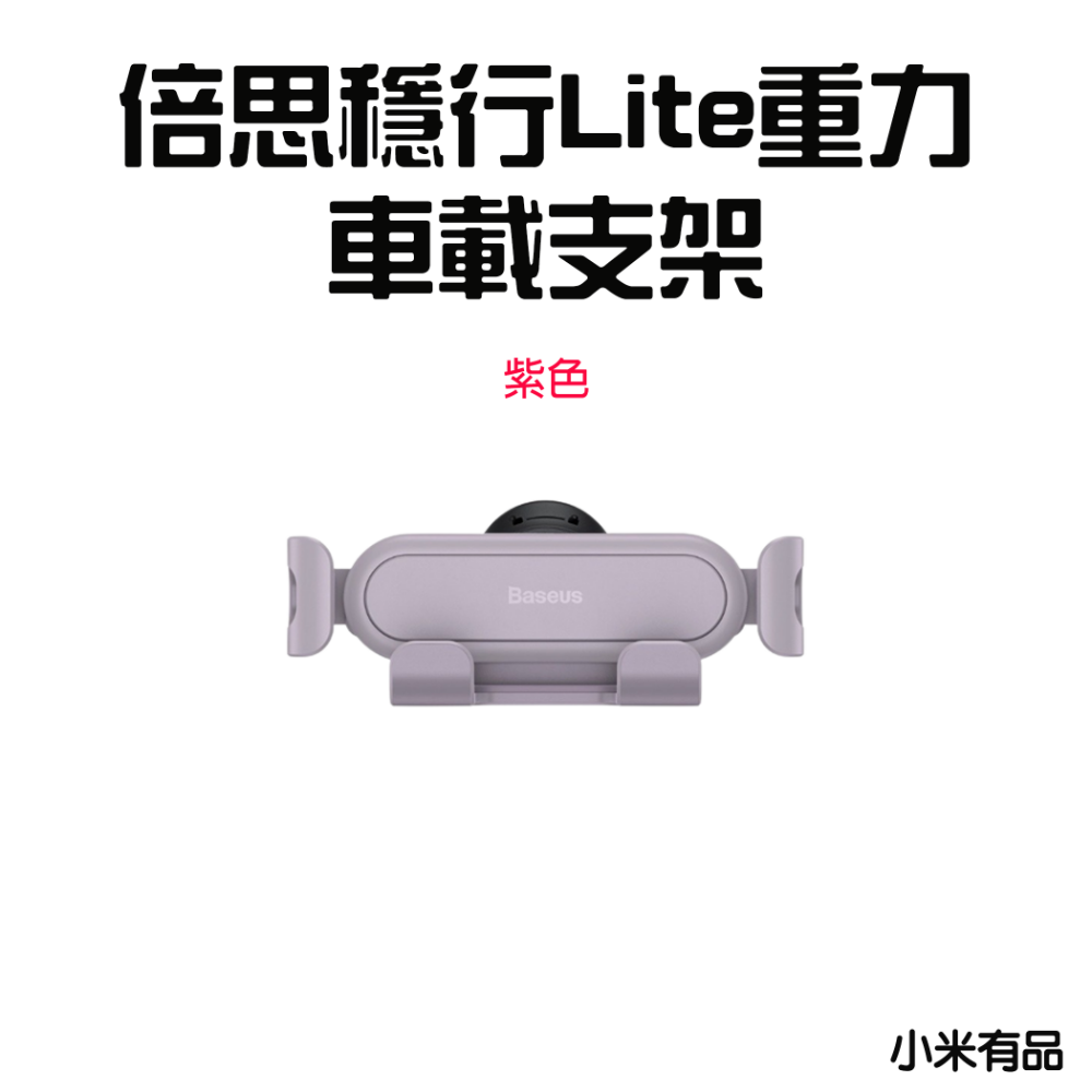 『來人客』 倍思 穩行Lite重力車載支架 出風口版 汽車手機支架 車用手機架 手機導航車架 汽車手機架-規格圖7